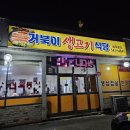 [포천 맛집] 거북이 생고기 식당 후기 💛