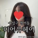 디어유 | 수성구 범어동 미용실 디어유헤어 엘리자벳펌 시술후기