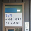 GS25경산동신점 | [경북/경산시]대동 ‘영남대 시외버스터미널’ 후기_뚜벅이 ㅣ 영남대 시외버스정류장