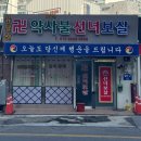 선녀와 강아지 | 광주점집 약사불선녀보살 사주 궁합 보고 온 솔직후기