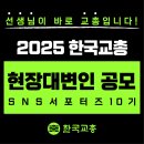 [2025 한국교총 현장대변인 공모] &#34;선생님이 바로 교총입니다&#34; 이미지