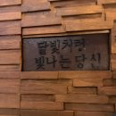 달빛화로
