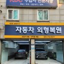 KDC자동차외형복원김포지사 | KDC분당지사 정자동 자동차 외형복원 / 기스제거 내돈내산 솔직후기