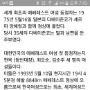 최초의 에베레스트 등반여성 이미지