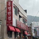 사하시장 | [부산 사하구] 괴정시장 짬뽕 맛집 / 홍명반점 후기