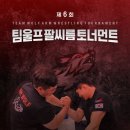 [대회주최] 제6회 팀울프 팔씨름 토너먼트 참가신청 (12.21.토) 이미지