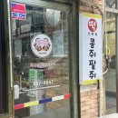 콩쥐팥쥐떡집 이미지