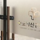 굿모닝신경외과 이미지