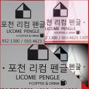 포천리컴펜글 이미지