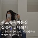 성화미용실 | 광교 중흥미용실 살롱디오레에서 긴 머리 레이어드 컷, 히피펌으로 인생 머리 만난 후기