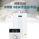 남양주 보일러 교체 업체 마석 그랜드 힐 귀뚜라미 콘덴싱 보일러 18,000Kcal 설치 수온하우징