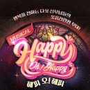 뮤지컬-해피 오해피 이미지