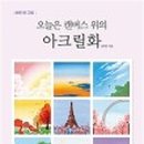 쉽게 그리는 아크릴화 이미지