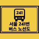 버스정류소_신내데시앙포레아파트220동앞 | 서울 241번 버스 노선 노선도 및 시간표 정보
