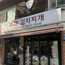 백채 김치찌개 | 홍대 합정역 맛집 백채김치찌개, 내돈내산 솔직후기