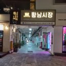 황남상가시장 이미지