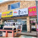 씨유 아산신창 내안애점 | 아산 신창 초밥맛집과 더불어 우동맛집 준스시 추천, 돈까스맛집으로 소문날 듯