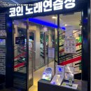 경기노래연습장 이미지