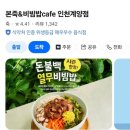 본죽 인천계양점 이미지