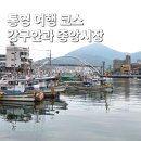 통영 강구안부터 중앙시장까지 통영 시내 여행 후기