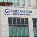 수원출입국·외국인청 이미지