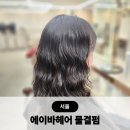 안녕,하리! | 송파나루미용실 물결펌 에이바헤어 송파나루역점 하리쌤 후기