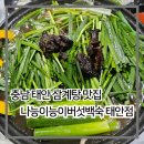 나능이 능이버섯백숙 충남내포점 | 충남 태안 삼계탕 맛집 나능이능이버섯백숙에서 오리백숙 먹었어요