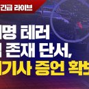 240113】[긴급 속보] 특종!! 이재명 테러 공범 존재 단서, 택시기사 증언 확보 이미지