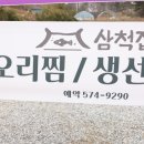 삼척집 - 남구 고동골로 8-1 | 삼척집