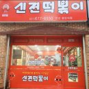 떡볶이먹고갈래요