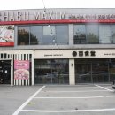 샤브막심(들안길점) 이미지