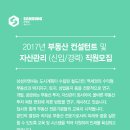 ☆★2017년 부동산컨설턴트 및 자산관리(신입/경력)직원모집 합니다☆★ 이미지