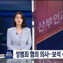 성범죄 혐의 의사..보석 석방되자 "진료'' 이미지