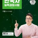[이론+기출+모의고사 한번에 완성]한국사능력검정시험 심화 고급(1급,2급)(2) | 📚한국사 능력검정시험 1급 도전!