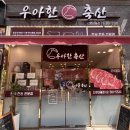 우아한축산 - 영동군 구룡로 3 | 우아한축산