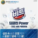 주부세탁 | 세탁세제 추천 - 비트 딥클린 파워세탁