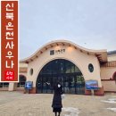 우성면 방문1리 입구 | 포천 신북온천 사우나 노천탕이 감동적인 경기도 온천 여행지 추천