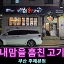 씨유(CU) 주례삼거리점 | 부산 사상 맛집 주례 고기집 내맘을훔친고기 주례본점 돼지껍데기 존맛탱