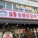 93숯불닭갈비 이미지