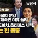 [특종보도/삼부토건 조남욱 장남의 충격 증언] 삼부 조씨일가, 도이치.옵티머스.헌인마을 배후, 윤석열 처가는 한 몸통 이미지