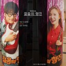커피로이트스토리 | 내 몸에 비타민 같은 뮤지컬 젊음의행진 생생 후기!