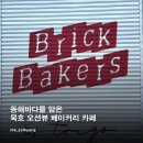 [브릭베이커스 동해] : 동해바다를 담은 묵호 오션뷰 베이커리 카페