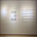 겸재 맥 잇기 전시회 <정군태- 비움과 순응> | [겸재정선미술관] 겸재 맥 잇기 기획초청전 <정군태, 비움과 순응> 展 관람 후기