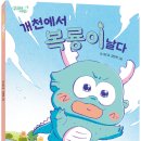 [씨드북 신간] 개천에서 복룡이 날다 이미지
