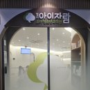 자람 | 겨울방학 맞이 범어아이자람 방문 후기