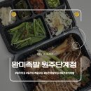 완미족발기업도시점 | 원주 맛집ㅣ단계동 족발 오마카세 배달 맛집 완미족발 포장 후기