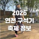 그늘막33 | 2026 연천 구석기 축제 총 정리 방문 꿀팁 작년 방문 후기