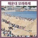 (우동분관) 한국의 아름다운 미술관에 가볼까요? | 2025년 해운대 모래축제 볼거리 주차 교통 전시일