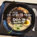 배달삼겹돼지되지 장안점 | 수원 스타필드 7층 맛집｜멘쇼쿠 흑라멘 후기, 흑마늘 풍미 진한 일본라멘