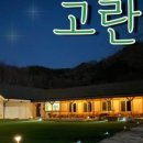 고란집 민박 이미지